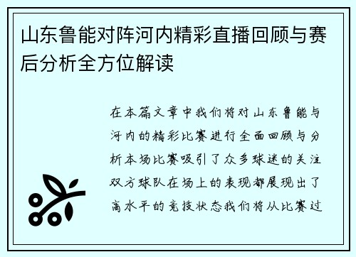 山东鲁能对阵河内精彩直播回顾与赛后分析全方位解读