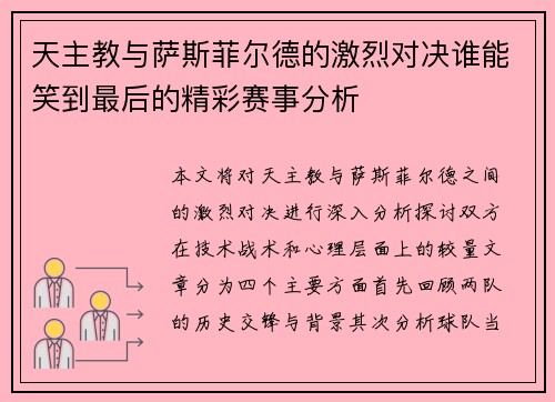 天主教与萨斯菲尔德的激烈对决谁能笑到最后的精彩赛事分析