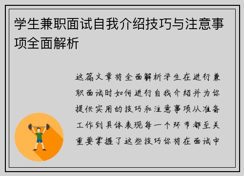 学生兼职面试自我介绍技巧与注意事项全面解析