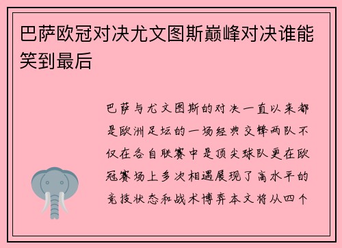 巴萨欧冠对决尤文图斯巅峰对决谁能笑到最后