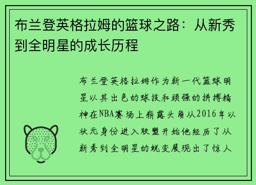 布兰登英格拉姆的篮球之路：从新秀到全明星的成长历程
