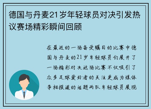 德国与丹麦21岁年轻球员对决引发热议赛场精彩瞬间回顾