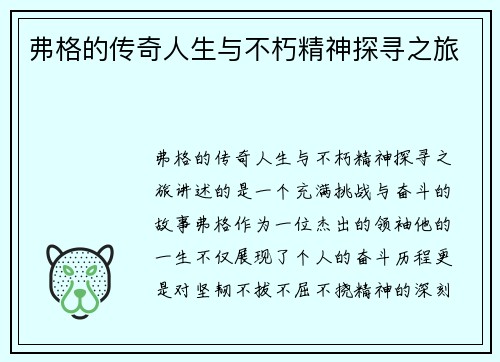 弗格的传奇人生与不朽精神探寻之旅