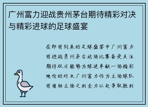 广州富力迎战贵州茅台期待精彩对决与精彩进球的足球盛宴