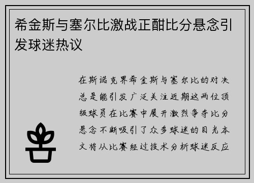 希金斯与塞尔比激战正酣比分悬念引发球迷热议