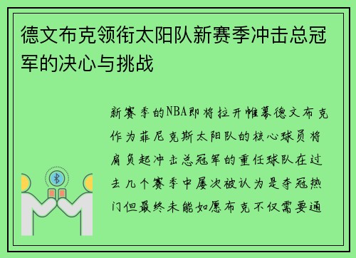 德文布克领衔太阳队新赛季冲击总冠军的决心与挑战