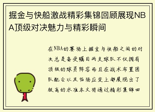 掘金与快船激战精彩集锦回顾展现NBA顶级对决魅力与精彩瞬间