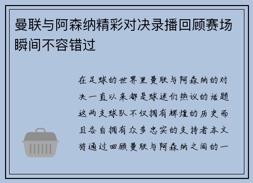 曼联与阿森纳精彩对决录播回顾赛场瞬间不容错过