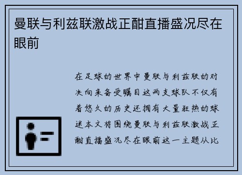 曼联与利兹联激战正酣直播盛况尽在眼前