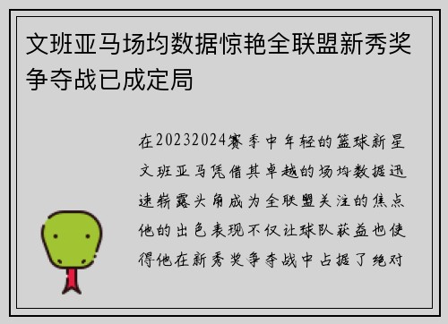文班亚马场均数据惊艳全联盟新秀奖争夺战已成定局