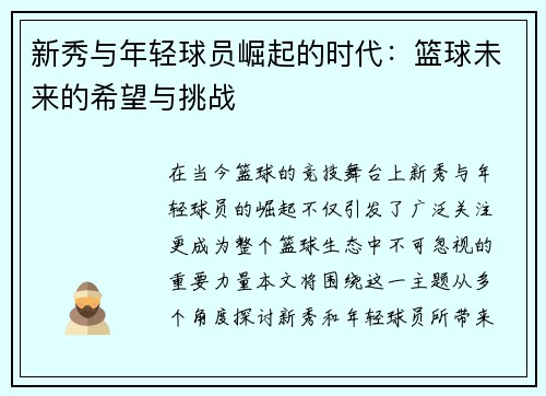 新秀与年轻球员崛起的时代：篮球未来的希望与挑战