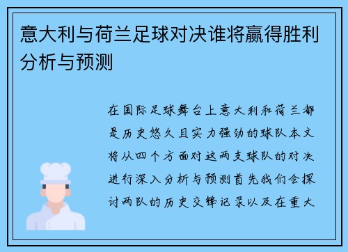 意大利与荷兰足球对决谁将赢得胜利分析与预测