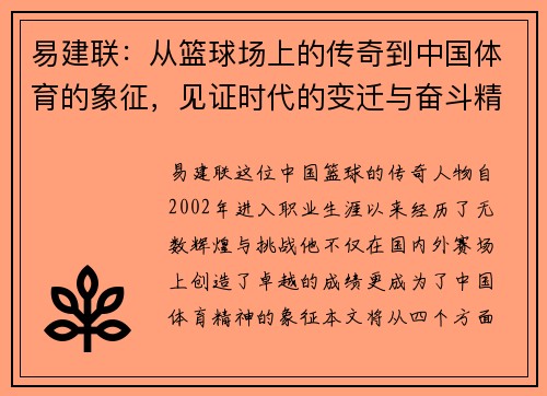 易建联：从篮球场上的传奇到中国体育的象征，见证时代的变迁与奋斗精神