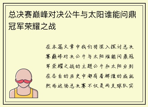 总决赛巅峰对决公牛与太阳谁能问鼎冠军荣耀之战