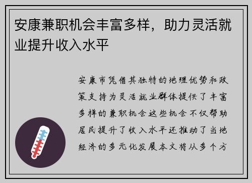安康兼职机会丰富多样，助力灵活就业提升收入水平
