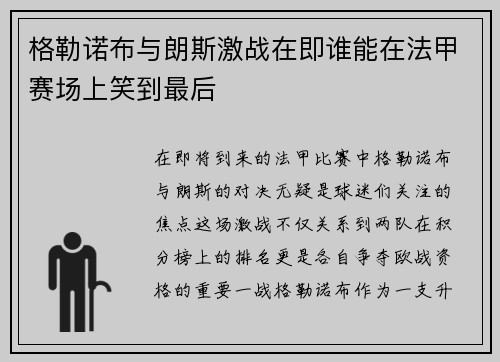 格勒诺布与朗斯激战在即谁能在法甲赛场上笑到最后