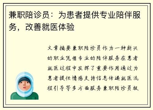 兼职陪诊员：为患者提供专业陪伴服务，改善就医体验