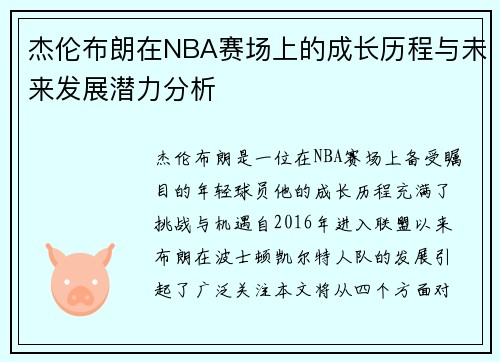 杰伦布朗在NBA赛场上的成长历程与未来发展潜力分析
