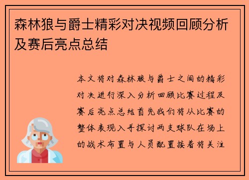 森林狼与爵士精彩对决视频回顾分析及赛后亮点总结