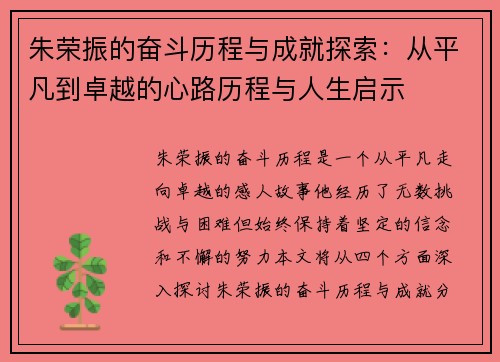 朱荣振的奋斗历程与成就探索：从平凡到卓越的心路历程与人生启示