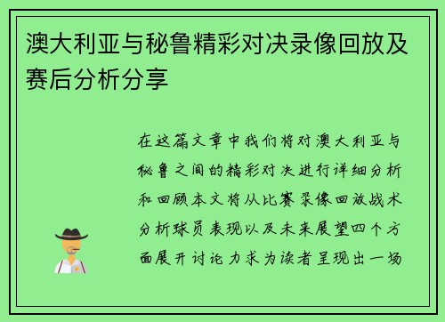 澳大利亚与秘鲁精彩对决录像回放及赛后分析分享
