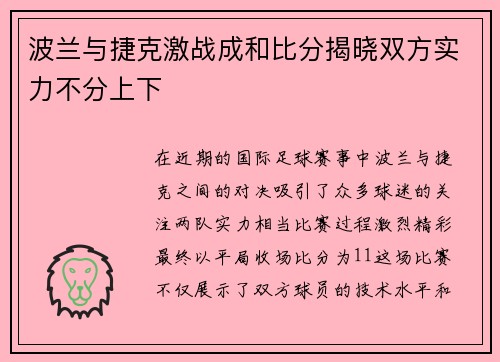 波兰与捷克激战成和比分揭晓双方实力不分上下