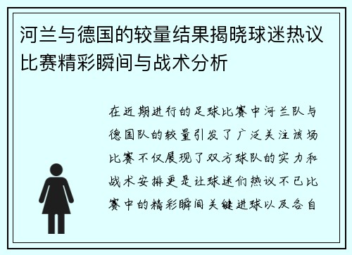 河兰与德国的较量结果揭晓球迷热议比赛精彩瞬间与战术分析