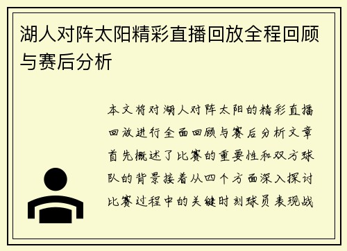 湖人对阵太阳精彩直播回放全程回顾与赛后分析
