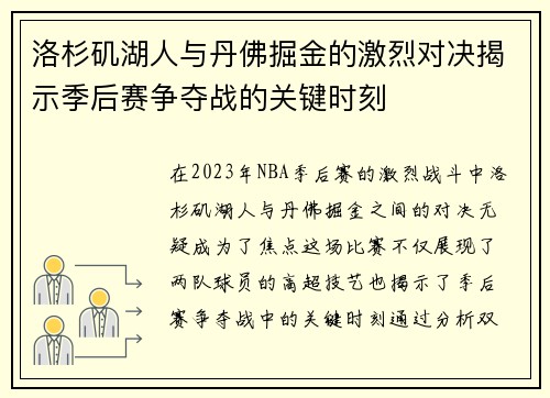 洛杉矶湖人与丹佛掘金的激烈对决揭示季后赛争夺战的关键时刻