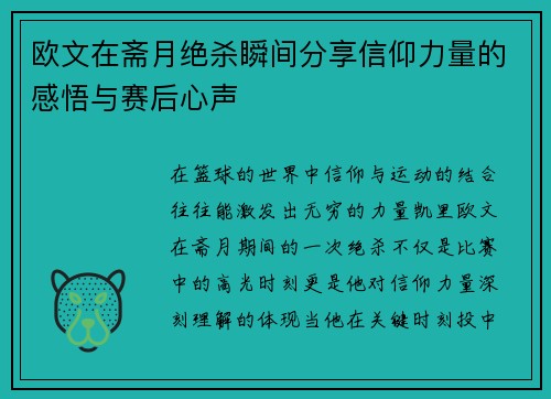 欧文在斋月绝杀瞬间分享信仰力量的感悟与赛后心声