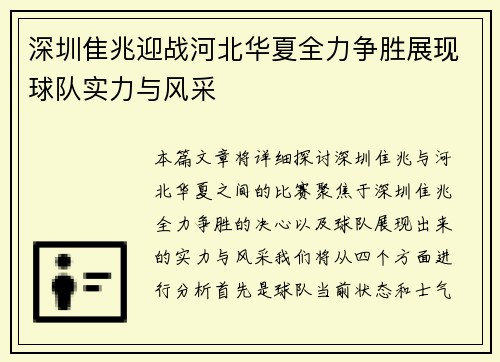 深圳隹兆迎战河北华夏全力争胜展现球队实力与风采