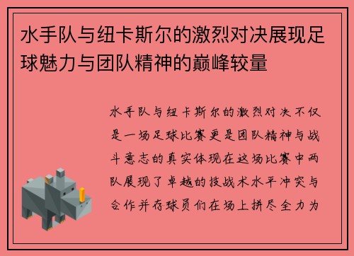 水手队与纽卡斯尔的激烈对决展现足球魅力与团队精神的巅峰较量