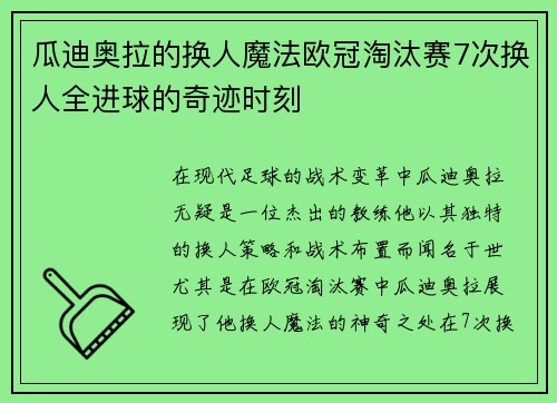 瓜迪奥拉的换人魔法欧冠淘汰赛7次换人全进球的奇迹时刻