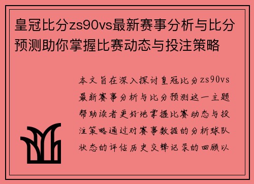 皇冠比分zs90vs最新赛事分析与比分预测助你掌握比赛动态与投注策略