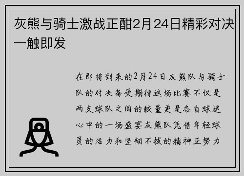 灰熊与骑士激战正酣2月24日精彩对决一触即发