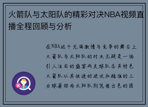 火箭队与太阳队的精彩对决NBA视频直播全程回顾与分析