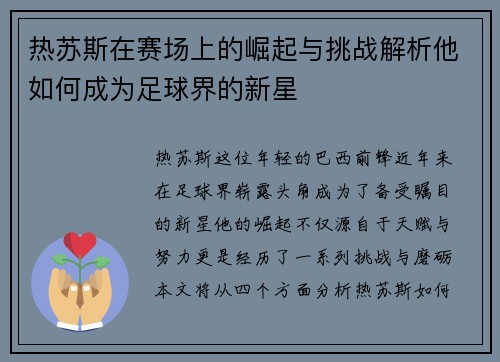 热苏斯在赛场上的崛起与挑战解析他如何成为足球界的新星