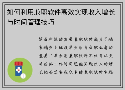 如何利用兼职软件高效实现收入增长与时间管理技巧