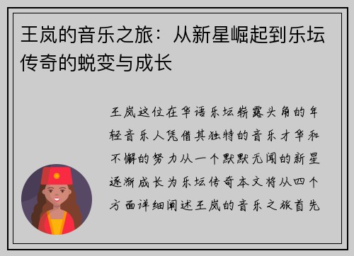 王岚的音乐之旅：从新星崛起到乐坛传奇的蜕变与成长