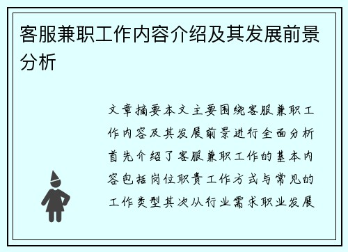 客服兼职工作内容介绍及其发展前景分析