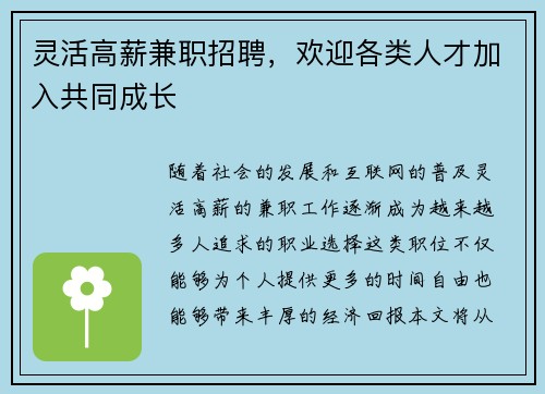 灵活高薪兼职招聘，欢迎各类人才加入共同成长