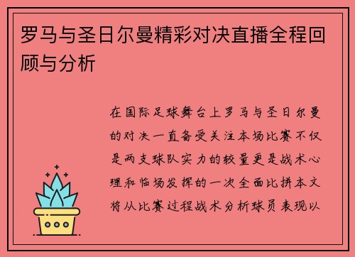 罗马与圣日尔曼精彩对决直播全程回顾与分析