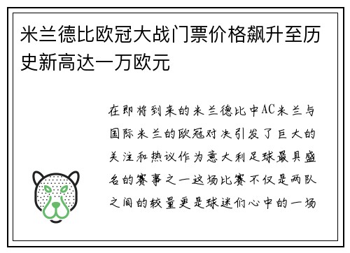 米兰德比欧冠大战门票价格飙升至历史新高达一万欧元