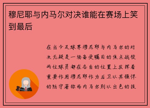 穆尼耶与内马尔对决谁能在赛场上笑到最后