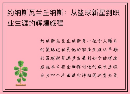约纳斯瓦兰丘纳斯：从篮球新星到职业生涯的辉煌旅程