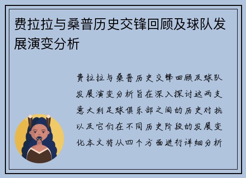 费拉拉与桑普历史交锋回顾及球队发展演变分析