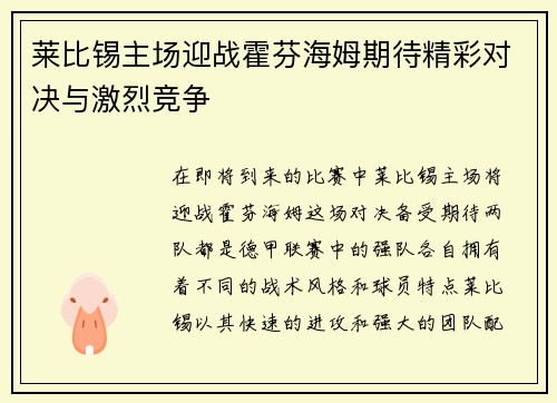 莱比锡主场迎战霍芬海姆期待精彩对决与激烈竞争