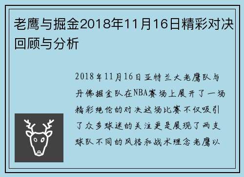 老鹰与掘金2018年11月16日精彩对决回顾与分析