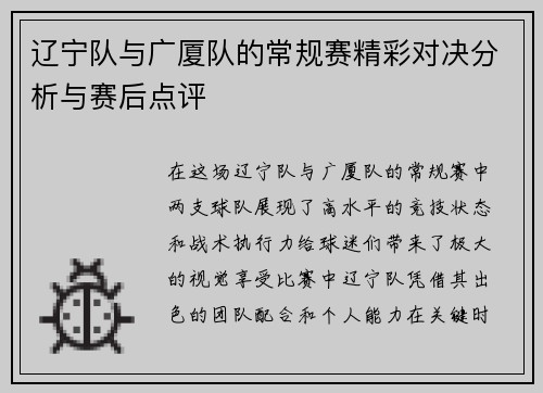 辽宁队与广厦队的常规赛精彩对决分析与赛后点评