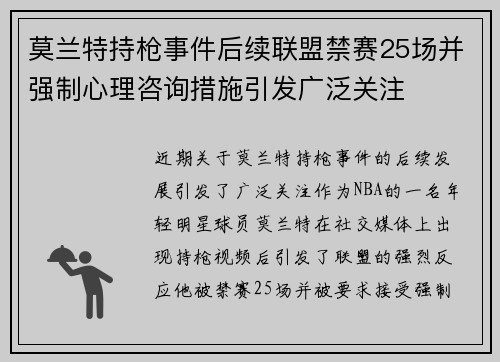 莫兰特持枪事件后续联盟禁赛25场并强制心理咨询措施引发广泛关注
